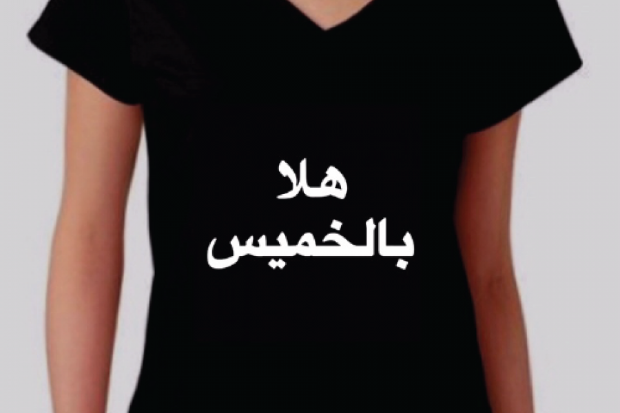 Reemster Teasers - Hala Bel Khamis Arabic Tshirt